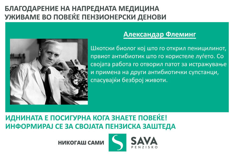 Александар Флеминг | Никогаш сами