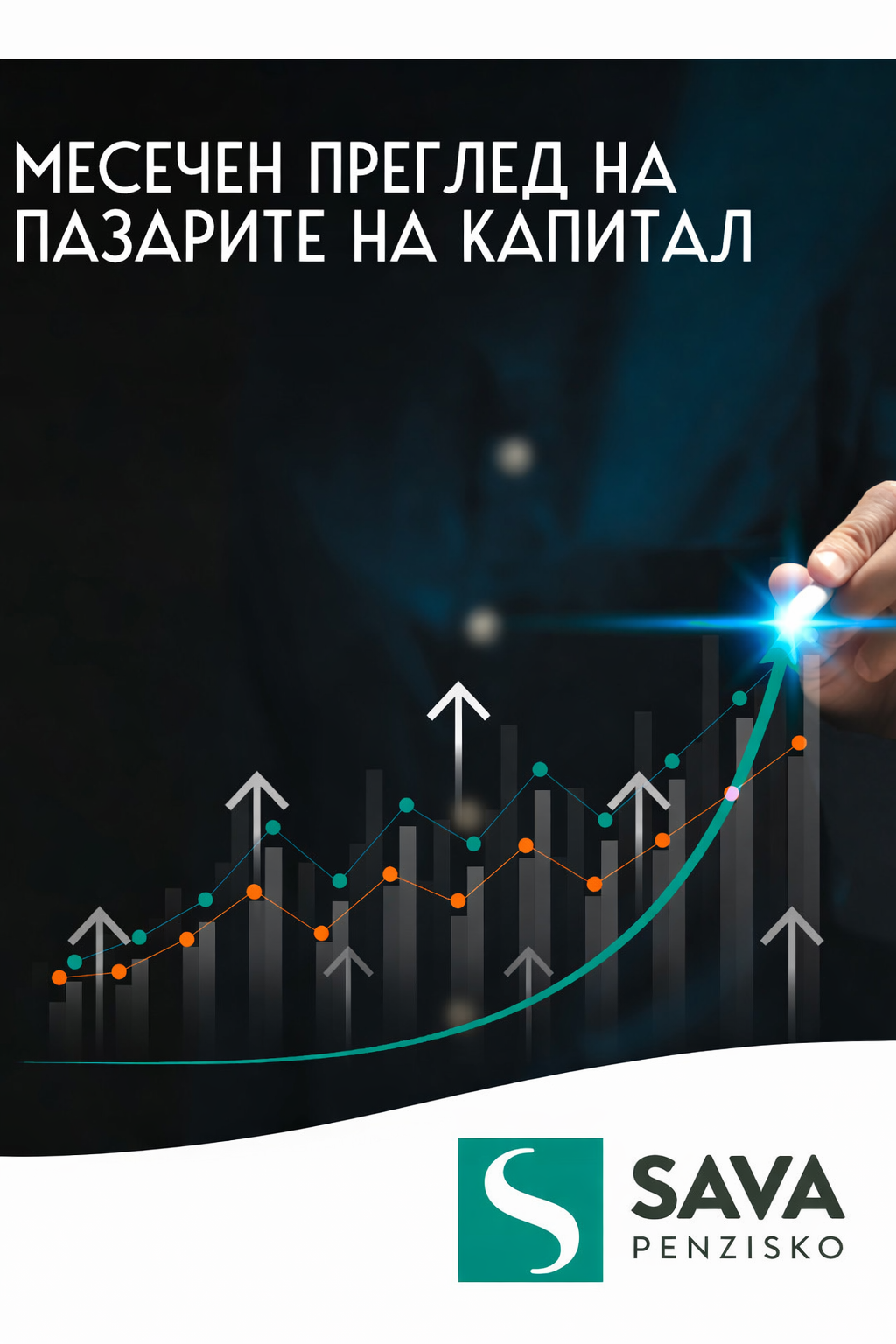 Месечен преглед на пазарите на капитал Јануари 2026